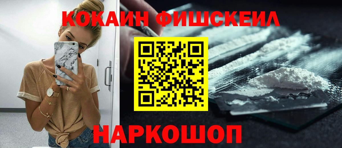 КОКАИН FishScale Семилуки